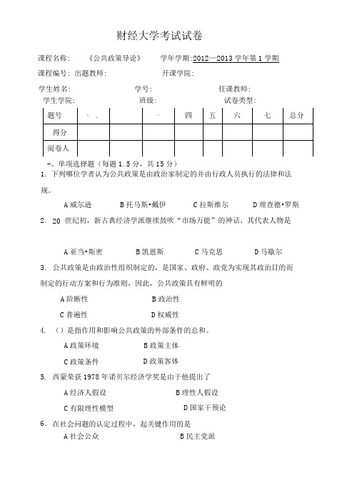 财经大学-2012级行政管理专业《公共政策导论》试卷及答案