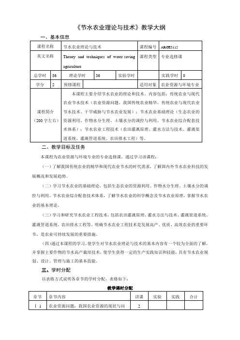 《节水农业理论与技术》教学大纲