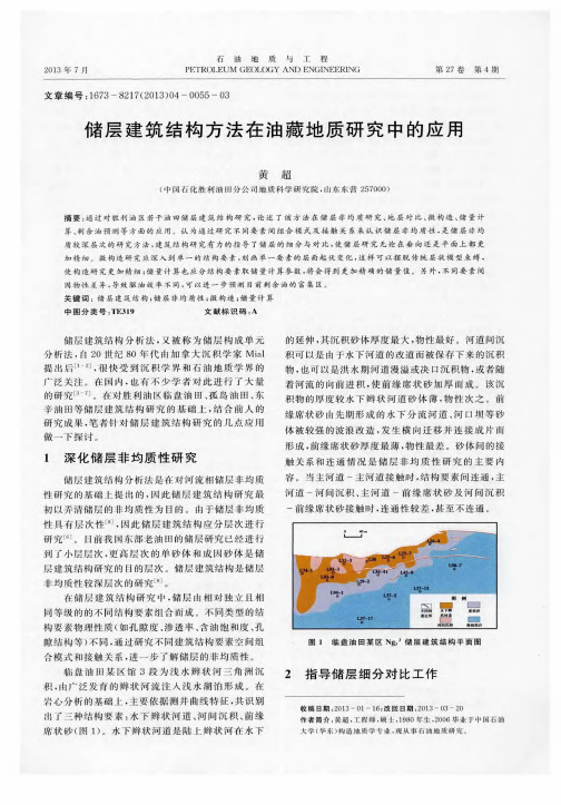 储层建筑结构方法在油藏地质研究中的应用