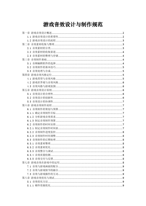 游戏音效设计与制作规范