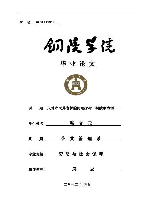 失地农民养老保险问题探析—铜陵市为例