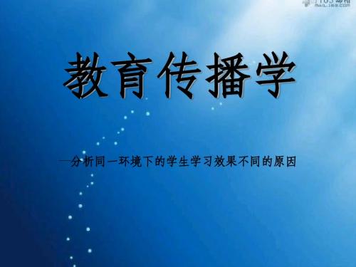 教育传播学