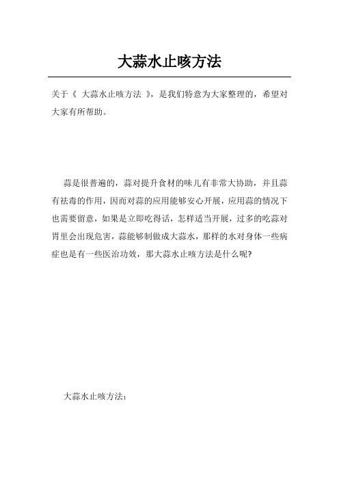 大蒜水止咳方法