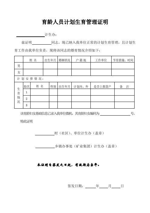 育龄人员计划生育管理证明表