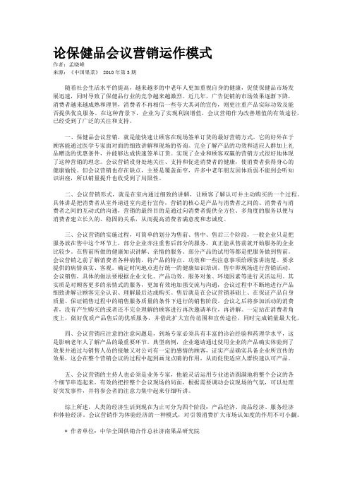 论保健品会议营销运作模式