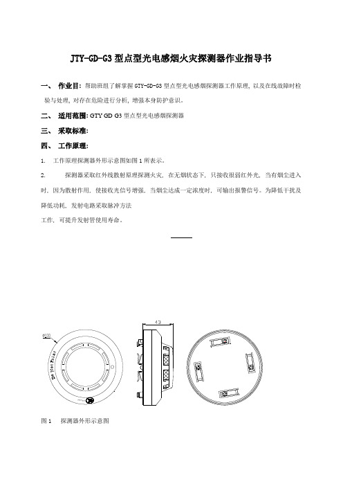 型点型光电感烟火灾探测器作业指导书