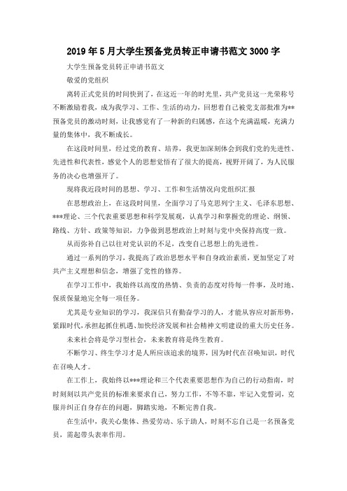最新-2019年5月大学生预备党员转正申请书范文3000字 精品