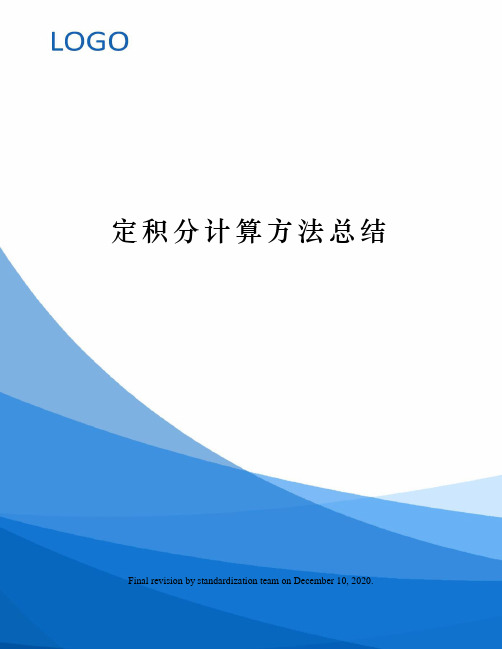 定积分计算方法总结