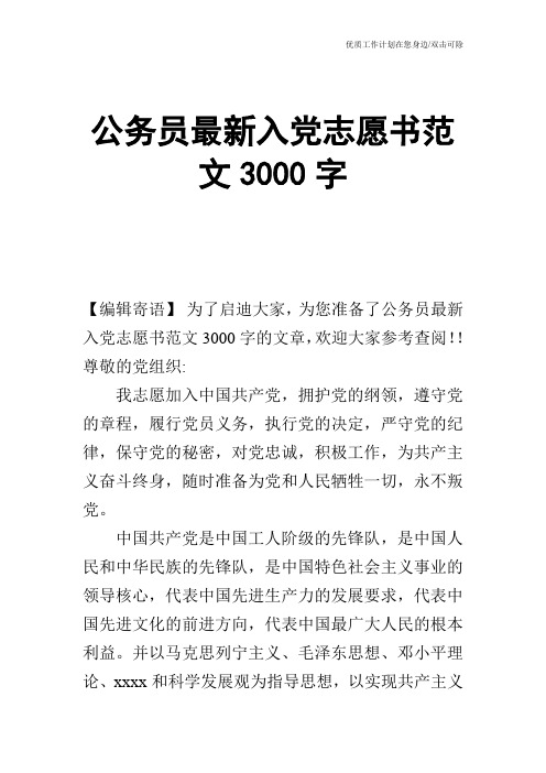 【申请书】公务员最新入党志愿书范文3000字
