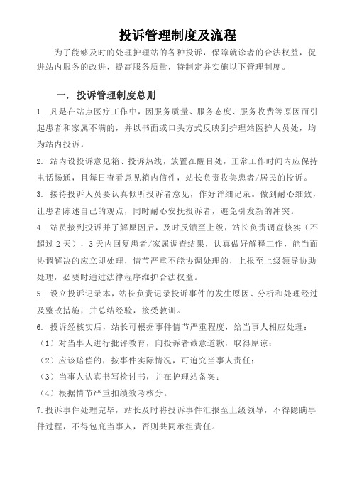 护理站投诉管理制度及流程