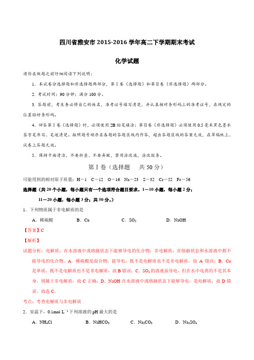 四川省雅安市2015-2016学年高二下学期期末考试化学试题(解析版)