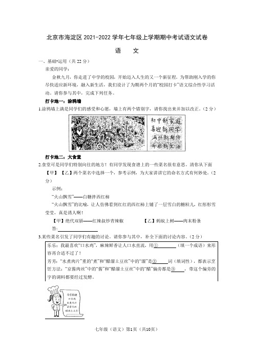 北京市海淀区2021-2022学年七年级上学期期中考试语文试卷(含答案)