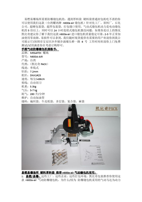 易燃易爆场所 硬料厚料袋 推荐n600a-air气动缝包机使用
