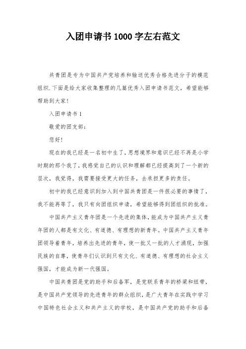 入团申请书1000字左右范文