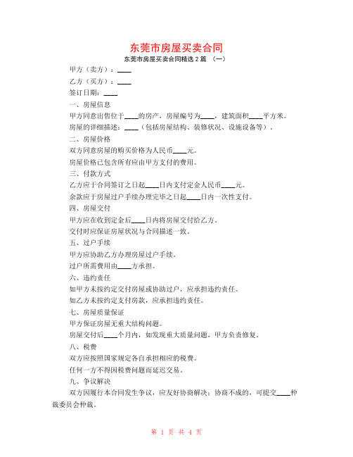 东莞市房屋买卖合同2篇