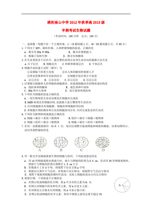 四川省绵阳市高一生物上学期期中考试