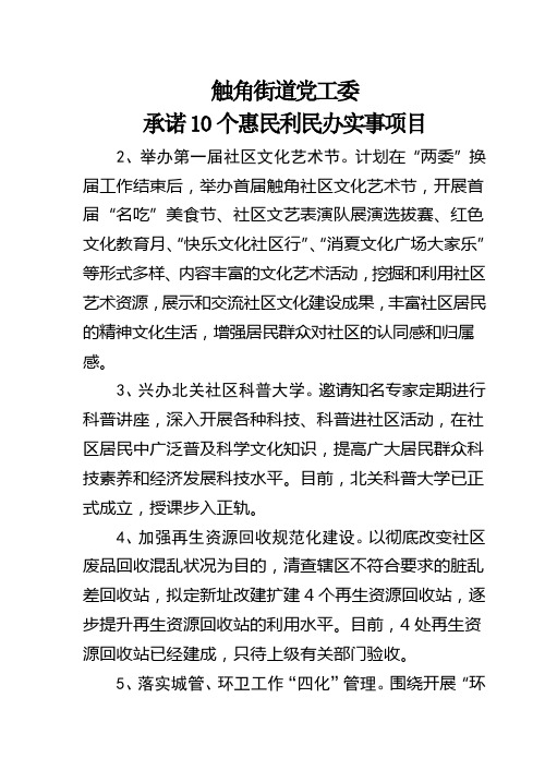 承诺10个惠民利民办实事项目2
