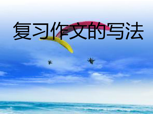 三年级作文复习课PPT课件
