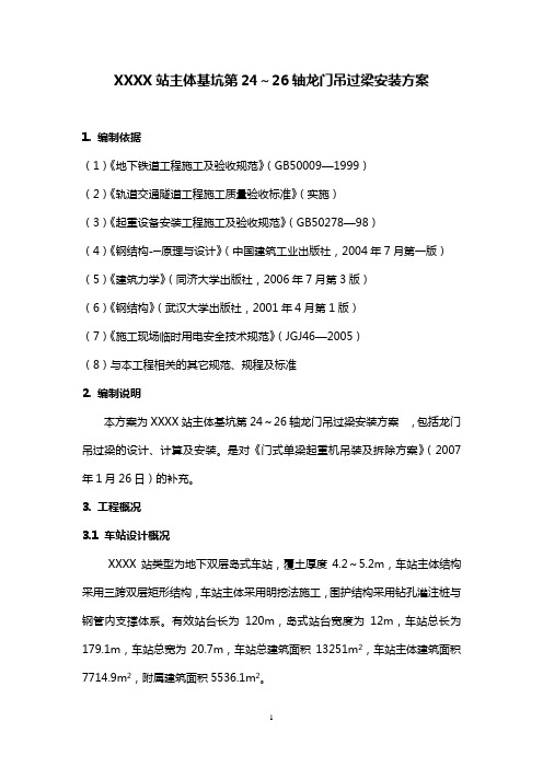 北京地铁车站主体基坑龙门吊过梁安装方案(门式单梁起重机)