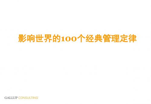 影响世界的个经典管理定律