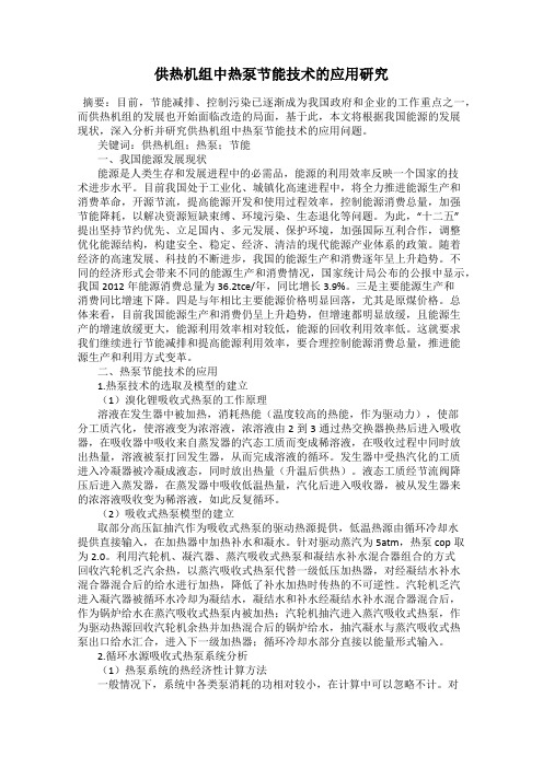 供热机组中热泵节能技术的应用研究