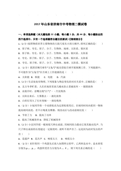 2017年山东省济南市中考物理二模试卷和答案