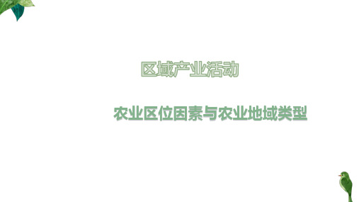 一轮复习 农业区位因素与农业地域类型(共40张PPT)