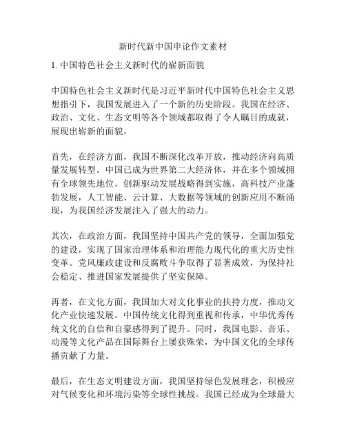 新时代新中国申论作文素材