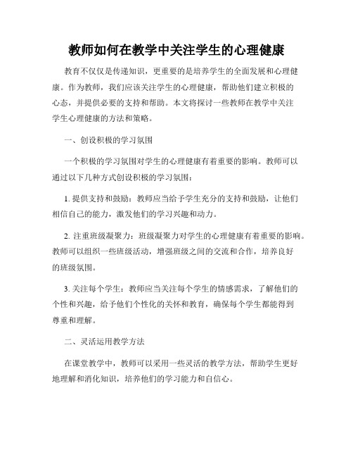 教师如何在教学中关注学生的心理健康