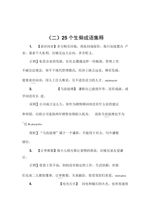 2018高考语文一轮复习知识点整理：专题一正确使用词语(包括熟语)知识储备(二)Word版