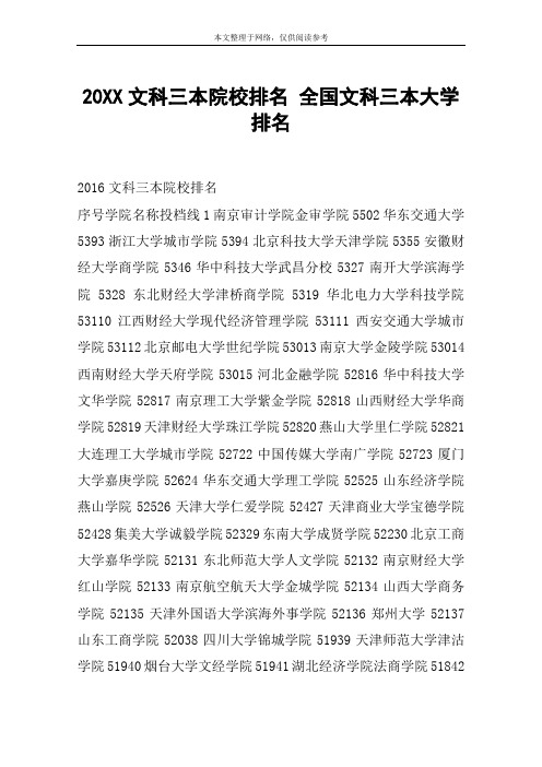 20XX文科三本院校排名 全国文科三本大学排名