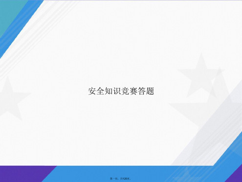 安全知识竞赛答题讲课文档