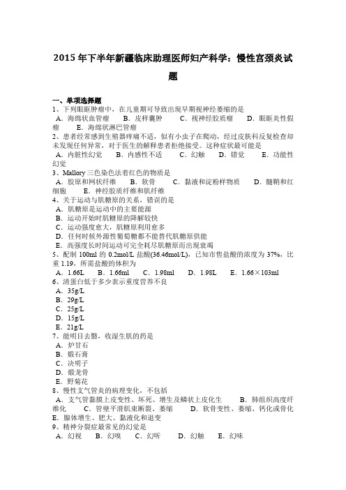2015年下半年新疆临床助理医师妇产科学：慢性宫颈炎试题