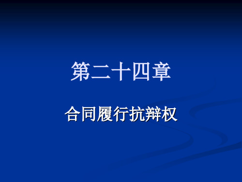 合同的履行抗辩权