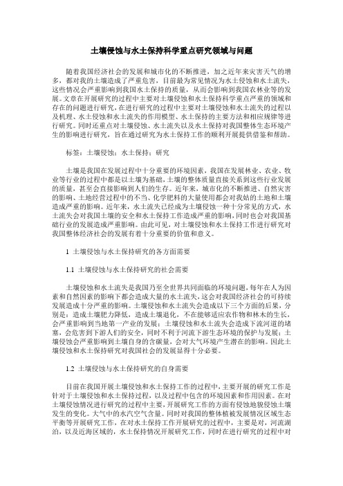 土壤侵蚀与水土保持科学重点研究领域与问题