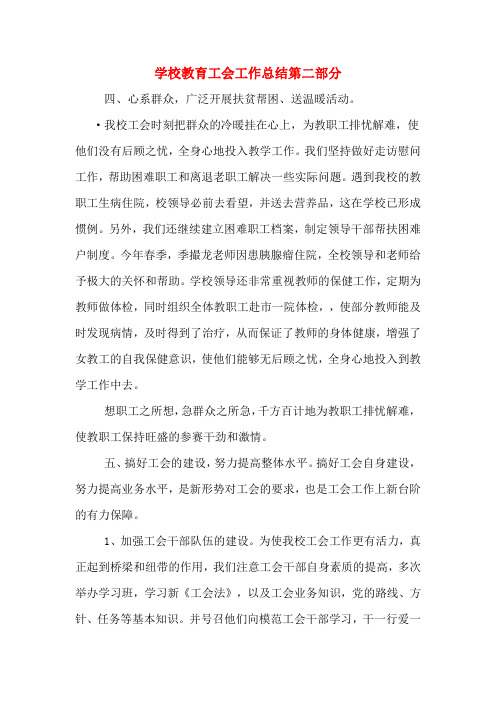 2019年学校教育工会工作总结第二部分