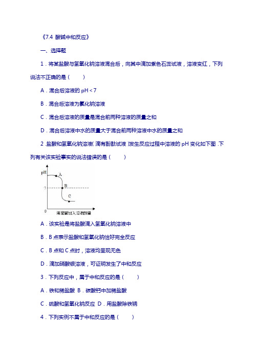 九年级化学全册 7.4 酸碱中和反应同步测试(含解析)(新版)鲁教版