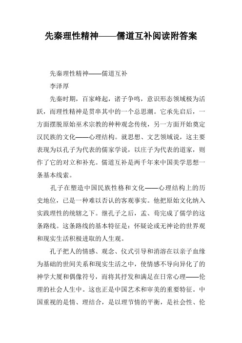 先秦理性精神——儒道互补阅读附答案