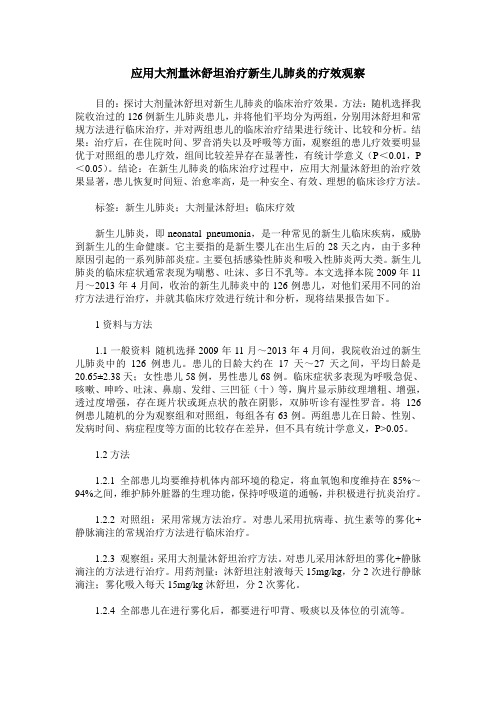 应用大剂量沐舒坦治疗新生儿肺炎的疗效观察
