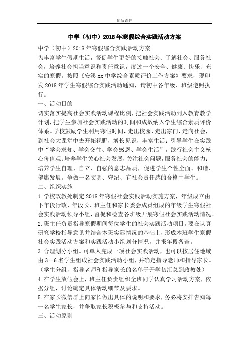 优品课件之中学(初中)2018年寒假综合实践活动方案