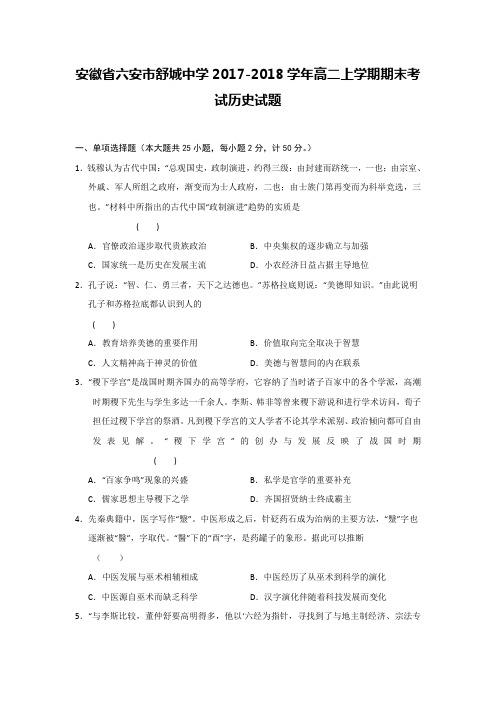 安徽省六安市舒城中学2017-2018学年高二上学期期末考试历史试题