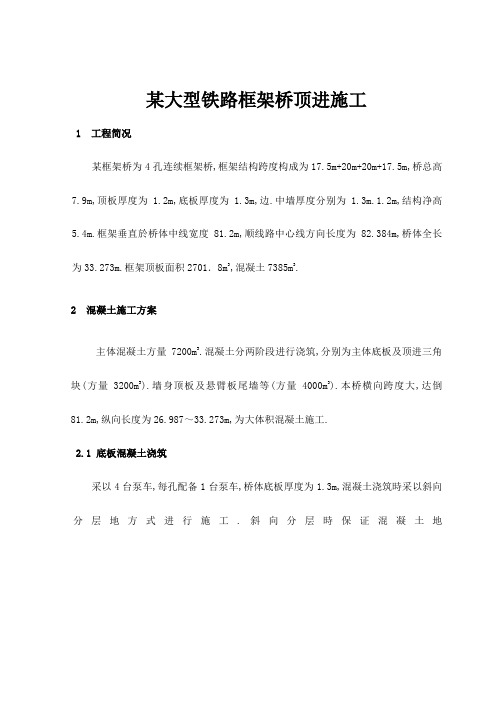 大型铁路框架桥顶进施工