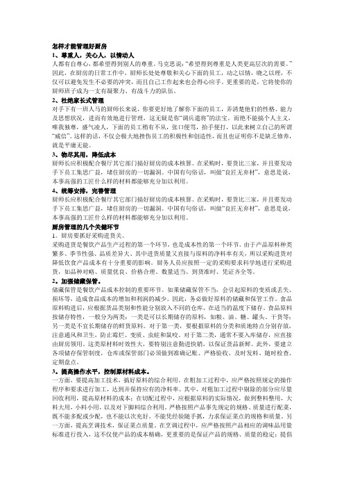 怎样才能管理好厨房
