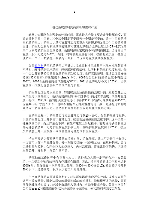 通过温度控制提高挤压铝型材产量