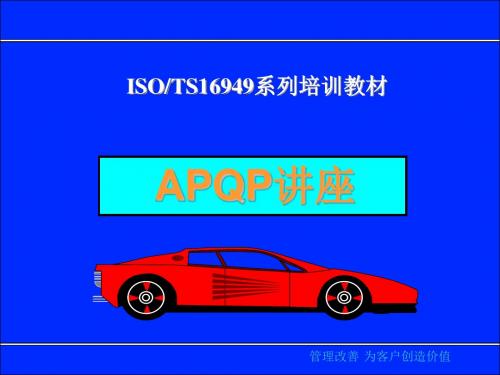 TS16949系列培训教材之--APQP汇编