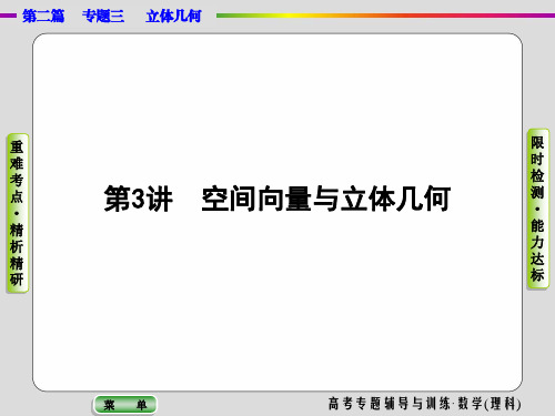 2020高考数学(理科)二轮专题辅导与训练课件：第二篇专题三第3讲 空间向量与立体几何