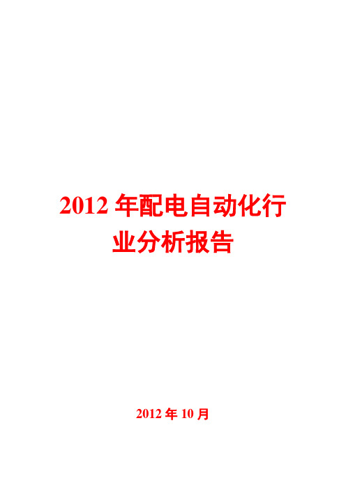 配电自动化行业分析报告2012