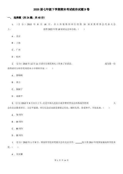2020届七年级下学期期末考试政治试题B卷