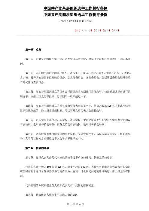 基层组织选举工作条例