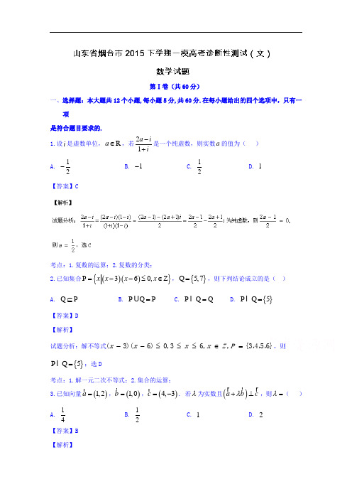 山东省烟台市2015届高三下学期一模数学(文)试题